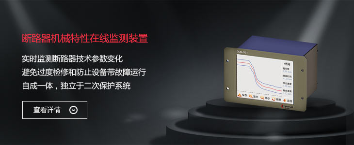 断路器机械特性在线监测装置