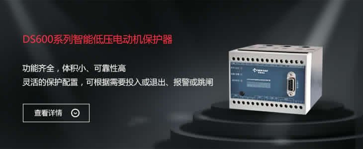 DS600系列智能低压电动机保护器
